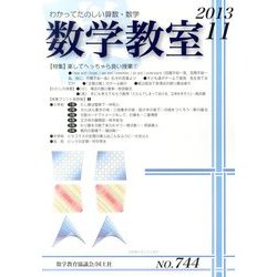 数学教室 2013年 11月号 [雑誌]