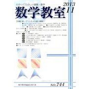 数学教室 2013年 11月号 [雑誌]