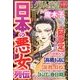 日本の悪女列伝 2013年 12月号 [雑誌]