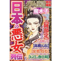 日本の悪女列伝 2013年 12月号 [雑誌]