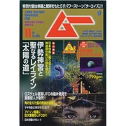ムー 2013年 11月号 [雑誌]