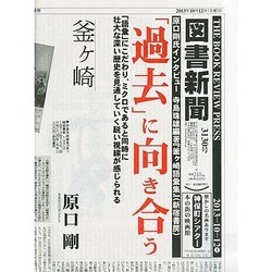 図書新聞 2013年 10/12号 [2013年10月7日発売] [雑誌]