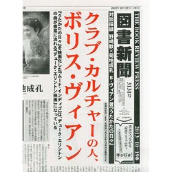 図書新聞 2013年 10/19号 [2013年10月12日発売] [雑誌]