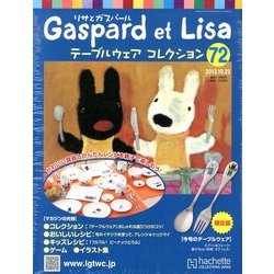 リサとガスパール テーブルウェアコレクション 2013年 10/23号（72） [雑誌]