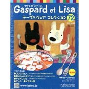 リサとガスパール テーブルウェアコレクション 2013年 10/23号（72） [雑誌]