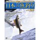 日本の魚釣り 2013年 10/16号 [雑誌]