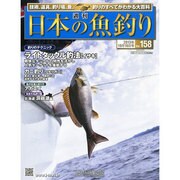 日本の魚釣り 2013年 10/16号 [雑誌]