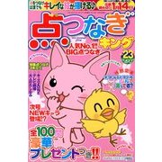 点つなぎキング 2013年 11月号 [雑誌]