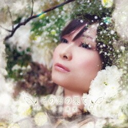 今井麻美／この雲の果て