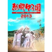 熱闘甲子園 2013 ~第95回記念大会 48試合完全収録~