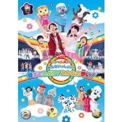 ヨドバシ Com みんないっしょに 空までとどけ みんなの想い おかあさんといっしょ スペシャルステージ Dvd 通販 全品無料配達