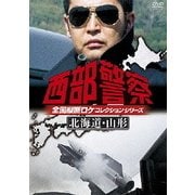 西部警察 全国縦断ロケコレクションシリーズ 北海道・山形