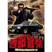 西部警察 マシンコレクションシリーズ MACHINE-X