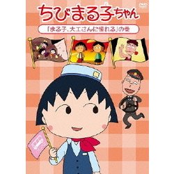 ヨドバシ Com ちびまる子ちゃん まる子 大工さんに憧れる の巻 Dvd 通販 全品無料配達