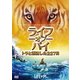 ライフ・オブ・パイ トラと漂流した227日 [DVD]