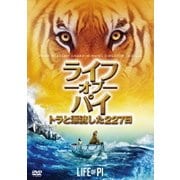 ライフ・オブ・パイ トラと漂流した227日