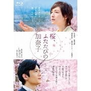 桜、ふたたびの加奈子