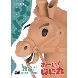 ヨドバシ.com - おーい!はに丸 ひんべえBOX [DVD] 通販【全品無料配達】