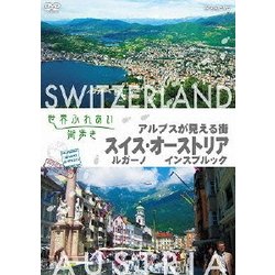 世界ふれあい街歩き アルプスが見える街 スイス ルガーノ/オーストリア インスブルック [DVD] rdzdsi3 Amazon.co.jp: 世界ふれあい街歩き アルプスが見える街 スイス