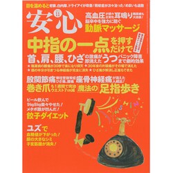 安心 2013年 11月号 [雑誌]