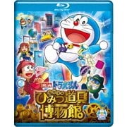 映画ドラえもん のび太のひみつ道具博物館