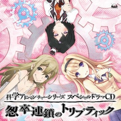 科学アドベンチャーシリーズスペシャルドラマCD ～怱卒連鎖のトリプティック～