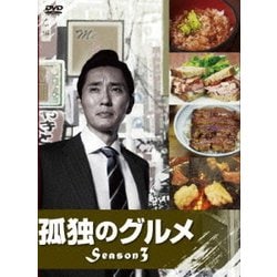 ヨドバシ.com - 孤独のグルメ Season3 DVD-BOX [DVD] 通販【全品無料配達】