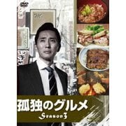 孤独のグルメ Season3 DVD-BOX