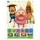 こびと大研究 [DVD]
