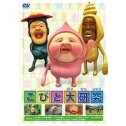 こびと大研究