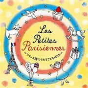 レ・プティットゥ・パリジェンヌ~フランス語でうたうこどものうた~