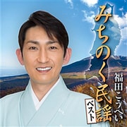 みちのく民謡ベスト