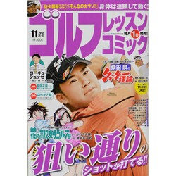 ゴルフレッスンコミック 2013年 11月号 [2013年10月1日発売] [雑誌]