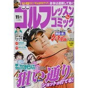 ゴルフレッスンコミック 2013年 11月号 [2013年10月1日発売] [雑誌]