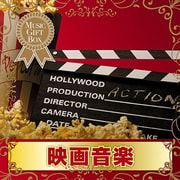 音のギフトBOX 映画音楽
