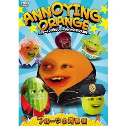 ヨドバシ Com Annoying Orange アノーイングオレンジの胸やけ気味な大冒険 フルーツの青春編 Dvd 通販 全品無料配達