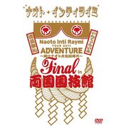 ナオト・インティライミ TOUR 2011 ADVENTURE~時はナオト大公開時代~ Final in 両国国技館