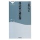 落語家の通信簿(祥伝社新書) [新書]