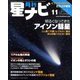 月刊 星ナビ 2013年 11月号 [雑誌]