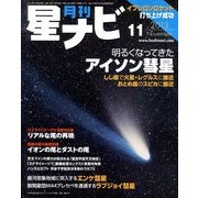 月刊 星ナビ 2013年 11月号 [雑誌]