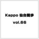 Kappo 仙台闊歩 vol.66