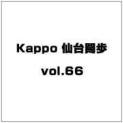 Kappo 仙台闊歩 vol.66