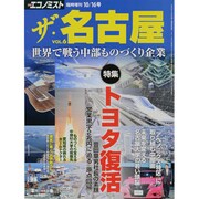 ザ・名古屋 2013年 10/16号 [雑誌]