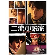 二流小説家 シリアリスト