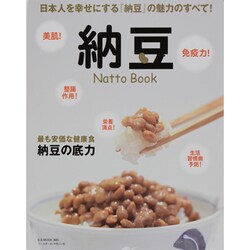 納豆-Natto Book－最も安価な健康食納豆の底力（B・B MOOK 980） [ムックその他]