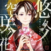 悠久ノ空咲ク花 (PSP&PS3ソフト「花咲くまにまに」オープニングテーマ)