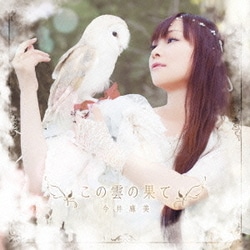 今井麻美／この雲の果て