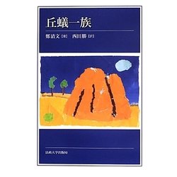 丘蟻一族 [単行本]