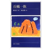 丘蟻一族 [単行本]