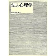 法と心理学 [単行本]